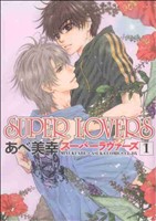 コミック】SUPER LOVERS(スーパーラヴァーズ)(1～17巻)セット | ブック