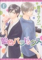 値下げ】飴色パラドックス 1〜3巻セット 夏目イサク - メルカリ