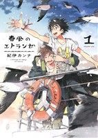 コミック】エトランゼシリーズ(1～6冊)セット | ブックオフ公式