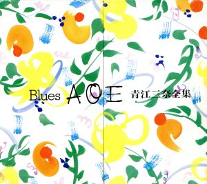 Blues AOE 青江三奈全集(限定盤)