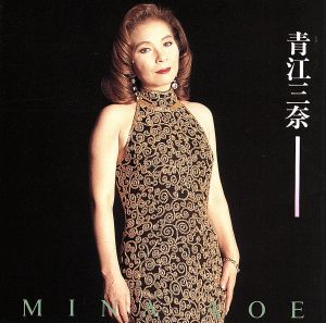 青江三奈(Best One)