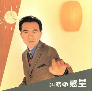 24時の惑星