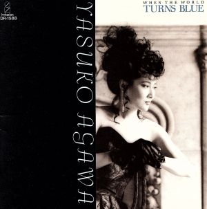 ホエン・ザ・ワールド・ターンズ・ブルー