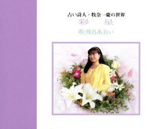 占い詩人 牧奈-慶の世界～彩星[2CD]