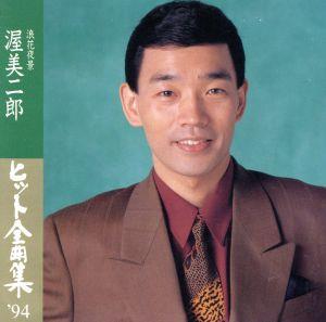 ヒット全曲集'94～浪花夜景