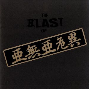 THE BLAST of 亜無亜危異