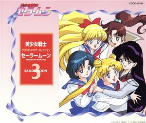 美少女戦士セーラームーン (3)～PRELUDE OF ROMANCE 新品CD | ブック