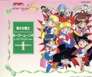 美少女戦士セーラームーンR Vol.1 中古CD | ブックオフ公式オンライン