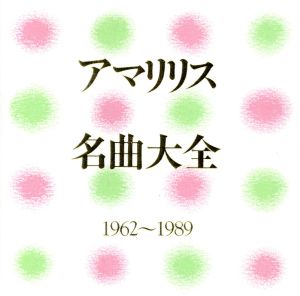 名曲大全(1962～1989)
