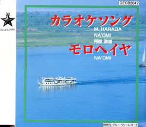 カラオケソング/モロヘイヤ