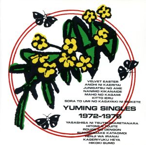 ユーミン・シングルズ1972～1976
