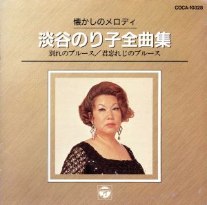 懐かしのメロディー 淡谷のり子全曲集