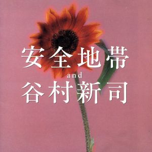 安全地帯・谷村新司 中古CD | ブックオフ公式オンラインストア