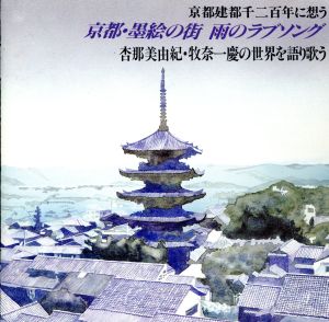 京都・墨絵の街 雨のラヴ・ソング～杏那美由紀・牧奈一慶の世界を語り歌う