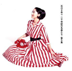 二十世紀の名曲たち 第5集 中古CD | ブックオフ公式オンラインストア