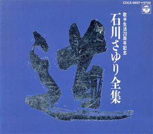 石川さゆり全集～道(歌手生活20周年記念)[4CD]