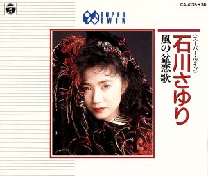 風の盆恋歌[2CD]