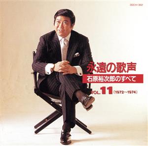 永遠の歌声 石原裕次郎のすべて Vol.11(1972～1974)