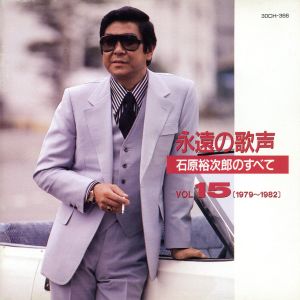 永遠の歌声 石原裕次郎のすべて Vol.15(1979～1982)