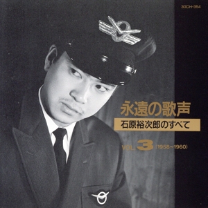 永遠の歌声 石原裕次郎のすべて Vol.3(1958～1960)