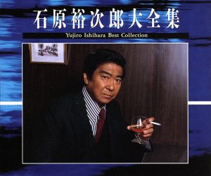 石原裕次郎大全集 中古CD | ブックオフ公式オンラインストア