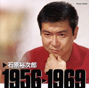 石原裕次郎1956～1969