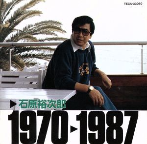 石原裕次郎1970～1987