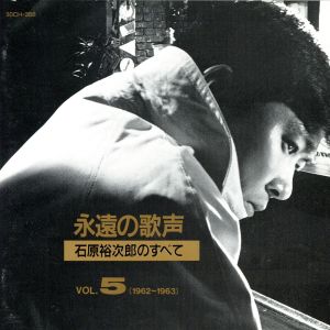 永遠の歌声 石原裕次郎のすべて Vol.5(1962～1964)