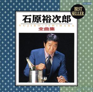 石原裕次郎全曲集 中古CD | ブックオフ公式オンラインストア