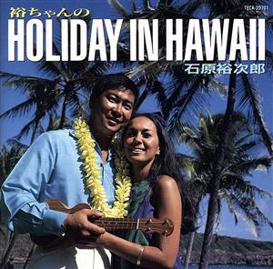 裕ちゃんのHOLIDAY IN HAWAII