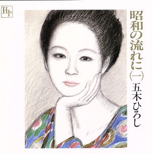 昭和の流れに(一)[2CD]