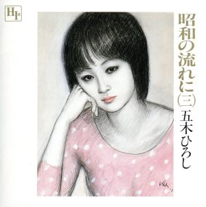 昭和の流れに(三)[2CD]