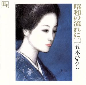 昭和の流れに(二)[2CD]