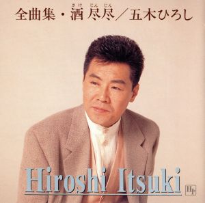 五木ひろし全曲集-酒 尽尽-