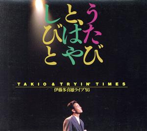 タキオ&トライン・タイムズ[2CD]