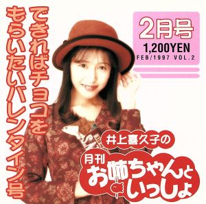 井上喜久子の月刊「お姉ちゃんといっしょ」2月号～できればチョコをもらいたいバレンタイン号