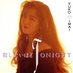 殺したいほどTonight