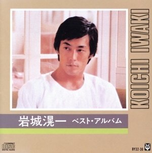 岩城滉一 ベスト CD 通販｜ブックオフ公式オンラインストア