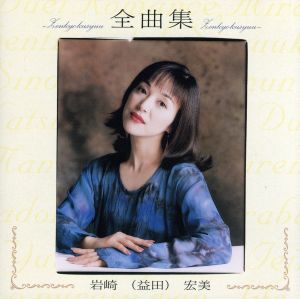 全曲集 岩崎(益田)宏美