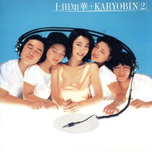 上田知華+KARYOBIN(2)