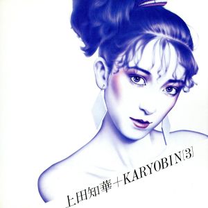 上田知華+KARYOBIN(3)