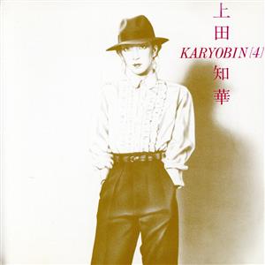 上田知華+KARYOBIN(4)