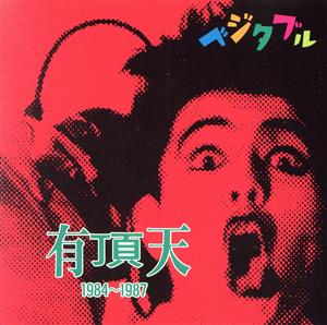 ベジタブル 有頂天 1984～1987