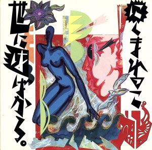 【激レア】えび ／ 言えるもんなら言ってみな！　にくまれっこ世にはばかる にくまれっこ世にはばかる 中古CD | ブックオフ公式オンラインストア