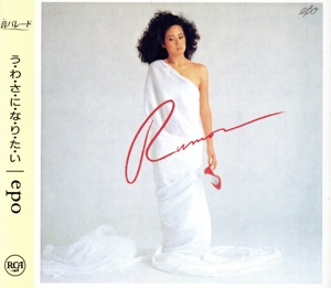 う・わ・さ・に・な・り・た・い