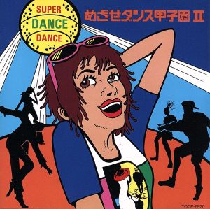 スーパー・ダンス・ダンスVol.2