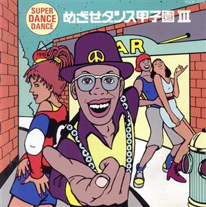 スーパー・ダンス・ダンスVol.3