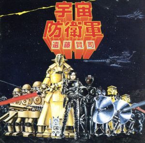 宇宙防衛軍