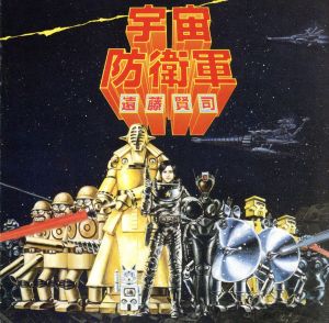 宇宙防衛軍