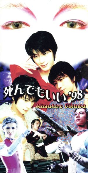 死んでもいい'98